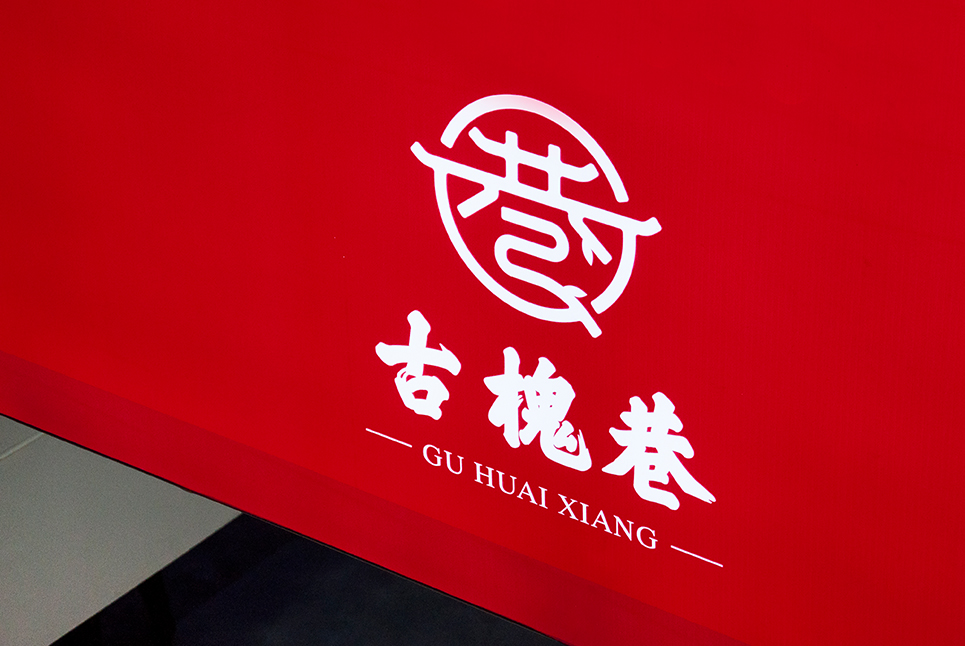 古槐文化，魅力街區(qū)